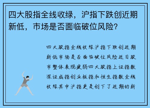 四大股指全线收绿，沪指下跌创近期新低，市场是否面临破位风险？