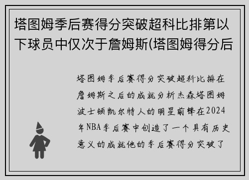 塔图姆季后赛得分突破超科比排第以下球员中仅次于詹姆斯(塔图姆得分后卫)