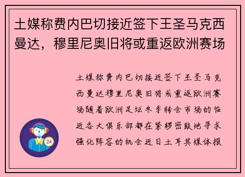 土媒称费内巴切接近签下王圣马克西曼达，穆里尼奥旧将或重返欧洲赛场