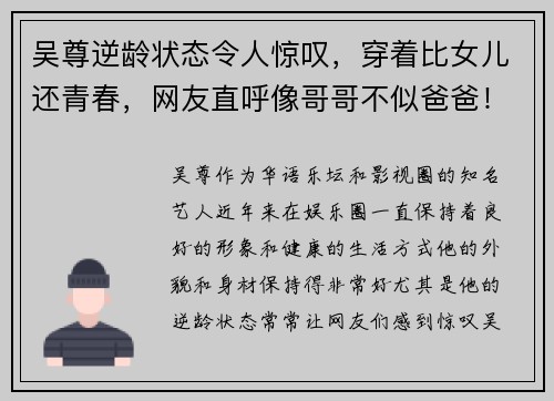 吴尊逆龄状态令人惊叹，穿着比女儿还青春，网友直呼像哥哥不似爸爸！