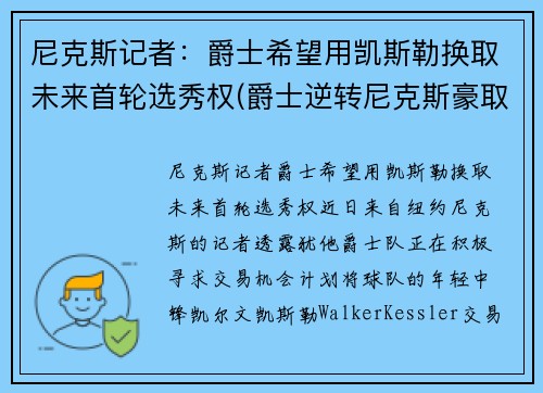 尼克斯记者：爵士希望用凯斯勒换取未来首轮选秀权(爵士逆转尼克斯豪取9连胜 视频)