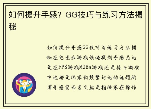 如何提升手感？GG技巧与练习方法揭秘