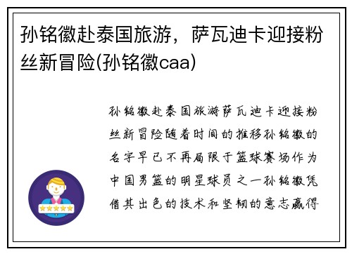 孙铭徽赴泰国旅游，萨瓦迪卡迎接粉丝新冒险(孙铭徽caa)