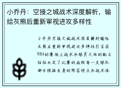 小乔丹：空接之城战术深度解析，输给灰熊后重新审视进攻多样性