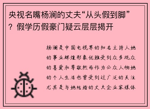 央视名嘴杨澜的丈夫“从头假到脚”？假学历假豪门疑云层层揭开