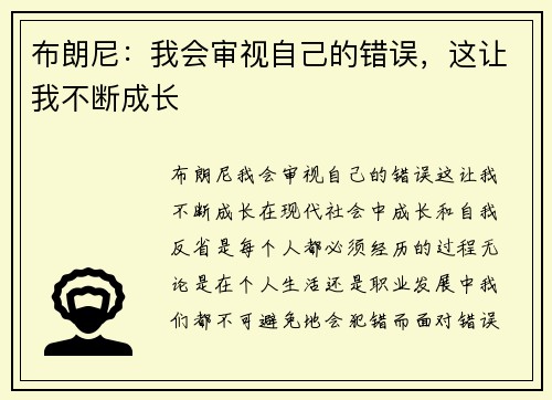 布朗尼：我会审视自己的错误，这让我不断成长