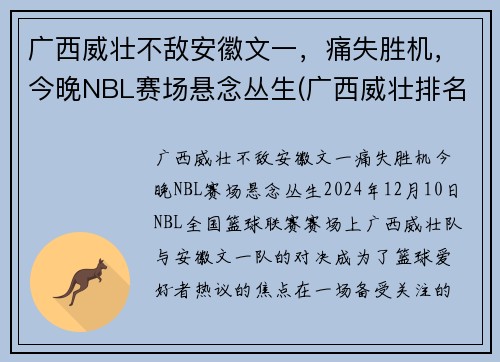 广西威壮不敌安徽文一，痛失胜机，今晚NBL赛场悬念丛生(广西威壮排名最新消息)