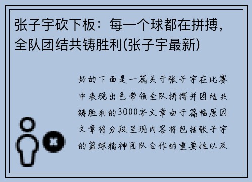 张子宇砍下板：每一个球都在拼搏，全队团结共铸胜利(张子宇最新)
