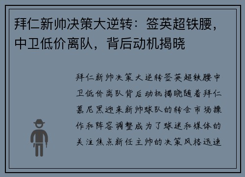 拜仁新帅决策大逆转：签英超铁腰，中卫低价离队，背后动机揭晓