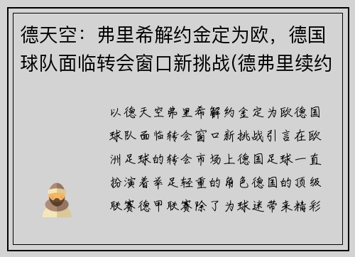 德天空：弗里希解约金定为欧，德国球队面临转会窗口新挑战(德弗里续约)
