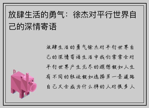 放肆生活的勇气：徐杰对平行世界自己的深情寄语