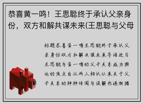 恭喜黄一鸣！王思聪终于承认父亲身份，双方和解共谋未来(王思聪与父母)
