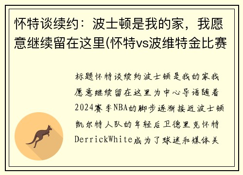 怀特谈续约：波士顿是我的家，我愿意继续留在这里(怀特vs波维特金比赛视频)
