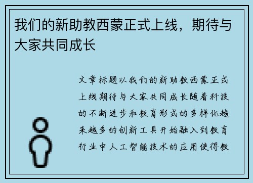 我们的新助教西蒙正式上线，期待与大家共同成长