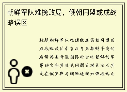 朝鲜军队难挽败局，俄朝同盟或成战略误区