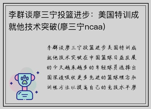李群谈廖三宁投篮进步：美国特训成就他技术突破(廖三宁ncaa)