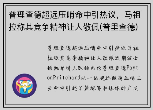 普理查德超远压哨命中引热议，马祖拉称其竞争精神让人敬佩(普里查德)