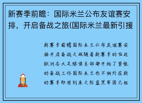 新赛季前瞻：国际米兰公布友谊赛安排，开启备战之旅(国际米兰最新引援)