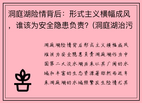 洞庭湖险情背后：形式主义横幅成风，谁该为安全隐患负责？(洞庭湖治污最新情况)