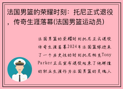 法国男篮的荣耀时刻：托尼正式退役，传奇生涯落幕(法国男篮运动员)