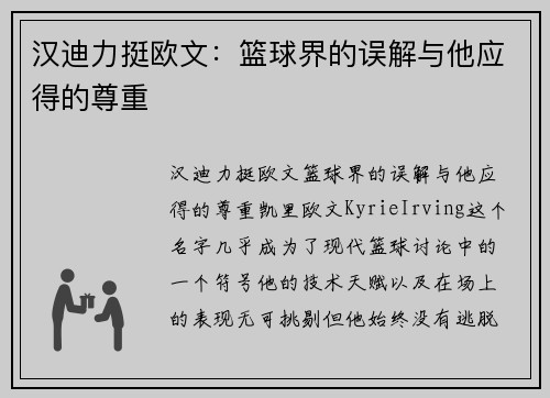 汉迪力挺欧文：篮球界的误解与他应得的尊重