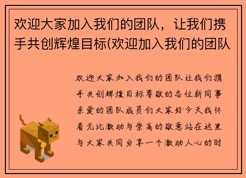 欢迎大家加入我们的团队，让我们携手共创辉煌目标(欢迎加入我们的团队词)