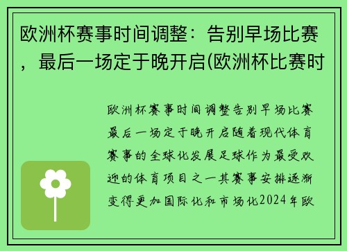 欧洲杯赛事时间调整：告别早场比赛，最后一场定于晚开启(欧洲杯比赛时间安排)
