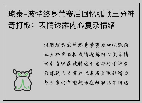 琼泰-波特终身禁赛后回忆弧顶三分神奇打板：表情透露内心复杂情绪