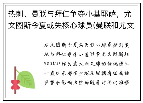 热刺、曼联与拜仁争夺小基耶萨，尤文图斯今夏或失核心球员(曼联和尤文图斯关系)