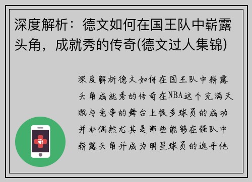 深度解析：德文如何在国王队中崭露头角，成就秀的传奇(德文过人集锦)