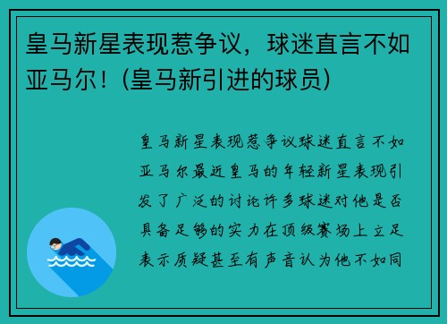皇马新星表现惹争议，球迷直言不如亚马尔！(皇马新引进的球员)