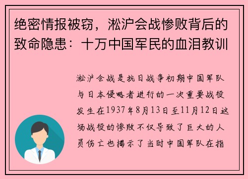 绝密情报被窃，淞沪会战惨败背后的致命隐患：十万中国军民的血泪教训