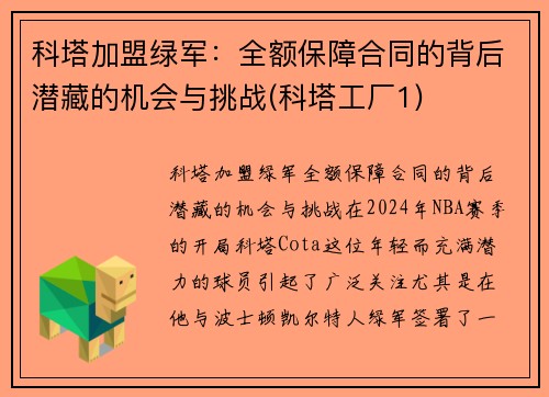 科塔加盟绿军：全额保障合同的背后潜藏的机会与挑战(科塔工厂1)