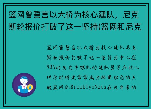 篮网曾誓言以大桥为核心建队，尼克斯轮报价打破了这一坚持(篮网和尼克斯是一个城市吗)