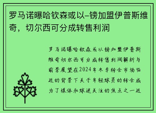 罗马诺曝哈钦森或以-镑加盟伊普斯维奇，切尔西可分成转售利润