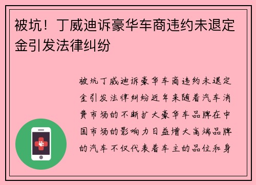 被坑！丁威迪诉豪华车商违约未退定金引发法律纠纷