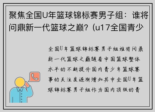 聚焦全国U年篮球锦标赛男子组：谁将问鼎新一代篮球之巅？(u17全国青少年篮球赛冠军)