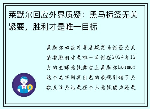 莱默尔回应外界质疑：黑马标签无关紧要，胜利才是唯一目标