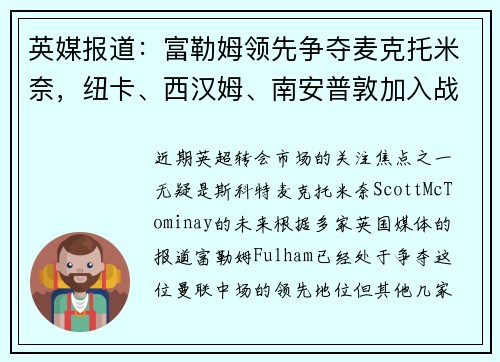 英媒报道：富勒姆领先争夺麦克托米奈，纽卡、西汉姆、南安普敦加入战局