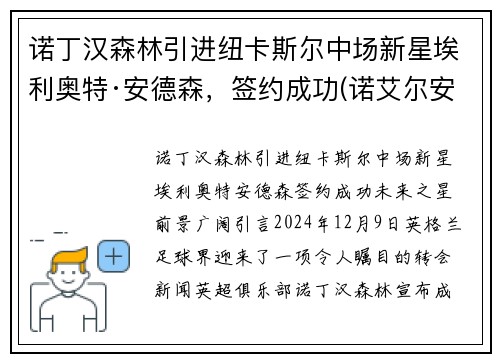 诺丁汉森林引进纽卡斯尔中场新星埃利奥特·安德森，签约成功(诺艾尔安德森通讯员)