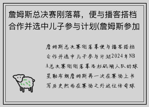 詹姆斯总决赛刚落幕，便与播客搭档合作并选中儿子参与计划(詹姆斯参加的总决赛)