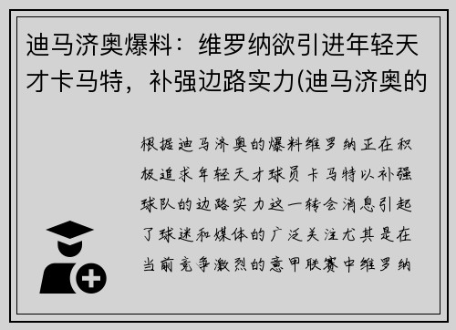 迪马济奥爆料：维罗纳欲引进年轻天才卡马特，补强边路实力(迪马济奥的转会可信度)