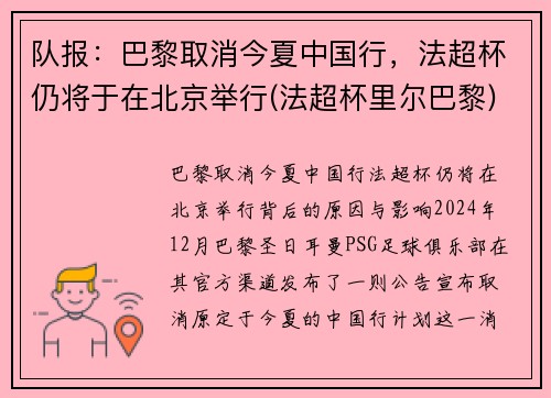 队报：巴黎取消今夏中国行，法超杯仍将于在北京举行(法超杯里尔巴黎)