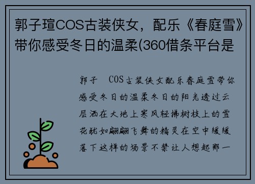郭子瑄COS古装侠女，配乐《春庭雪》带你感受冬日的温柔(360借条平台是合法的吗)