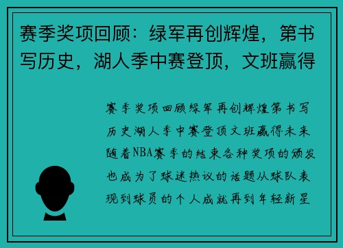 赛季奖项回顾：绿军再创辉煌，第书写历史，湖人季中赛登顶，文班赢得未来