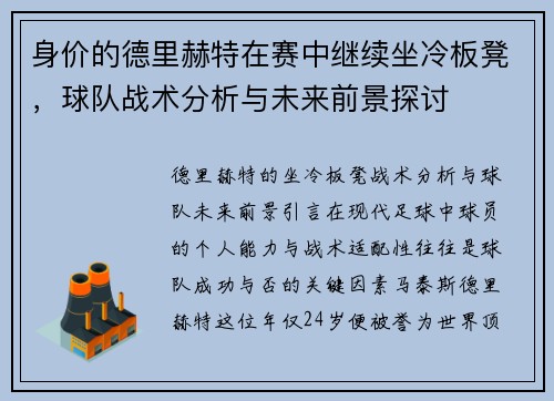 身价的德里赫特在赛中继续坐冷板凳，球队战术分析与未来前景探讨