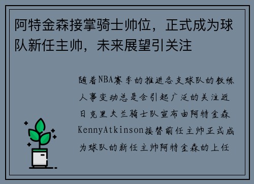 阿特金森接掌骑士帅位，正式成为球队新任主帅，未来展望引关注