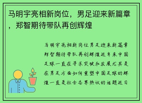 马明宇亮相新岗位，男足迎来新篇章，郑智期待带队再创辉煌