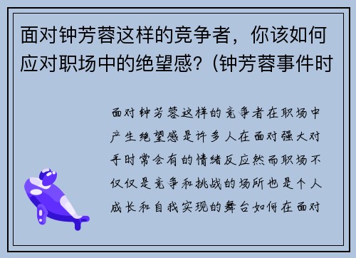面对钟芳蓉这样的竞争者，你该如何应对职场中的绝望感？(钟芳蓉事件时评)