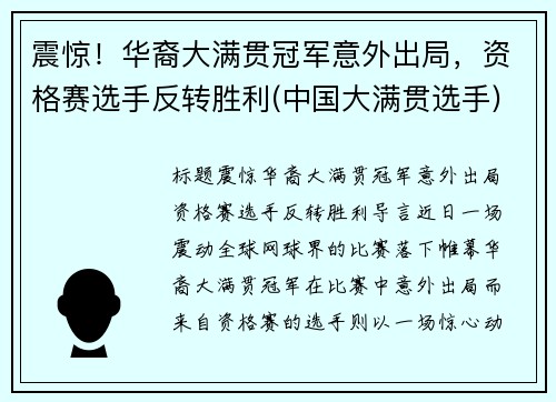 震惊！华裔大满贯冠军意外出局，资格赛选手反转胜利(中国大满贯选手)
